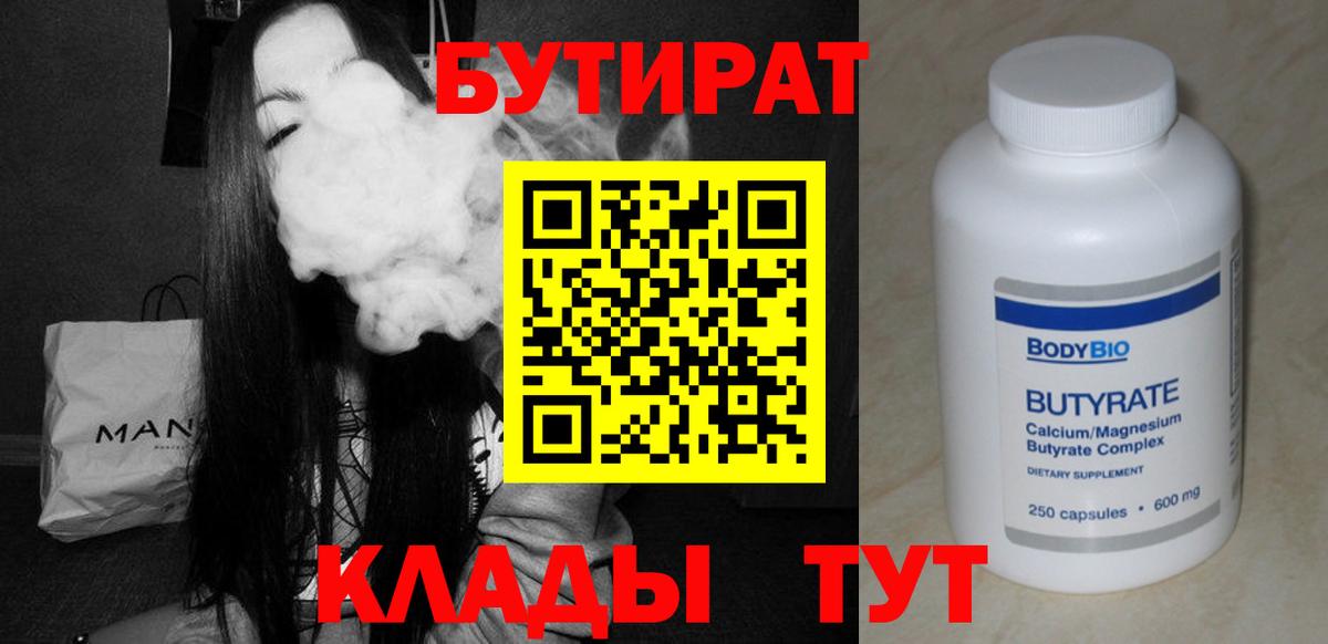 БУТИРАТ бутандиол  Вход с VPN  Новочебоксарск 